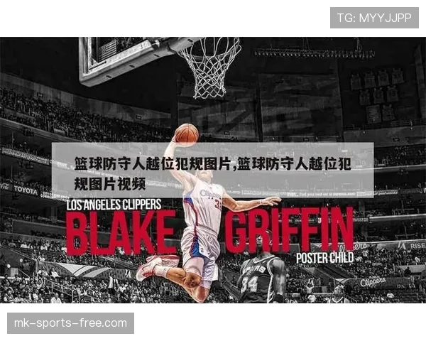 篮球规则视角下防守犯规和进攻犯规区别的界定