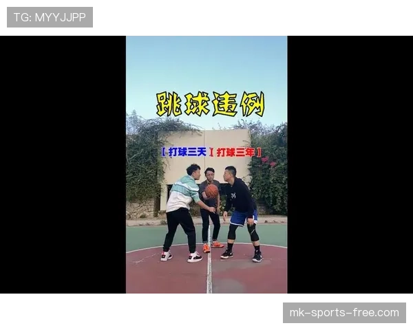 跳球规则的详细执行机制与违例解析 跳球规则的详细执行机制与违例解析